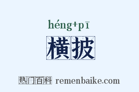 横披是什么意思的图片